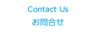 Contact Us お問合せ